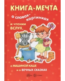 Книги, о которых мечтают все. Книга-мечта о словах-картинках и чтении вслух, 978-5-9949-1544-8