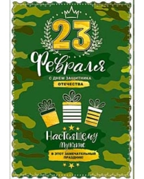 23 Февраля 06-02