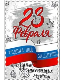 23 Февраля 06-03