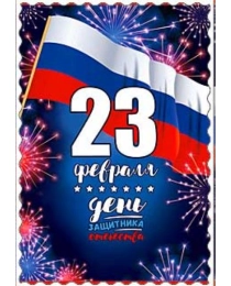 23 Февраля 06-06