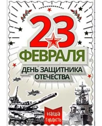 23 Февраля 06-07