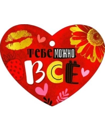 Тебе можно все 08-04-т