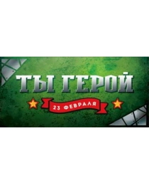 23 Февраля - Ты герой! 90-1069