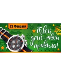 23 Февраля - Твой День-твои правила! 90-1071
