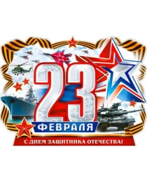 С 23 февраля р2-542