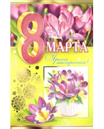 1-41-8018А   8 МАРТА (блестки)