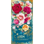 Конверт для денег "С днем рождения!" 075336