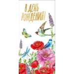 Конверт для денег "В день рождения!" 076127 Конверт для денег "В день рождения!" 076127