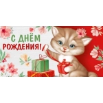 Конверт для денег "С Днем рождения!" 30000312