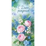 Конверт для денег "С Днем рождения!" (цветы) 30001801