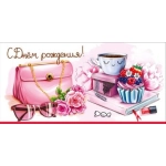 Конверт для денег "С Днём рождения!" (сумочка, очки, букет, чашка, шкатулка, пирожное с ягодами, кни 50002590
