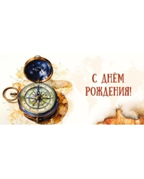 Открытка  0318.299 С Днем Рождения!