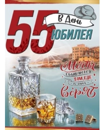 Открытка "55 в день Юбилея!" 7600885