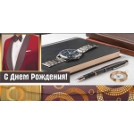 НЛО Конвертик д/ден с присыпкой №00319 С Днем Рождения!