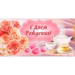 НЛО Конвертик д/ден с присыпкой №00318 С Днем Рождения!