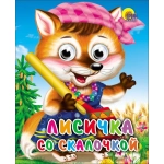 ГЛАЗКИ-МИНИ. ЛИСИЧКА СО СКАЛОЧКОЙ ГЛАЗКИ-МИНИ. ЛИСИЧКА СО СКАЛОЧКОЙ