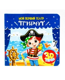 МОЙ ПЕРВЫЙ ТЕАТР. ПИРАТ