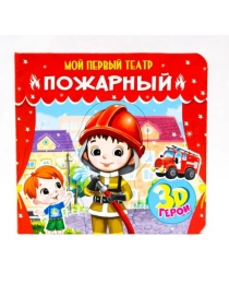 МОЙ ПЕРВЫЙ ТЕАТР. ПОЖАРНЫЙ