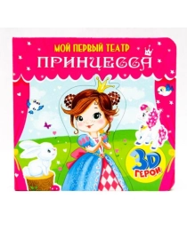 МОЙ ПЕРВЫЙ ТЕАТР. ПРИНЦЕССА