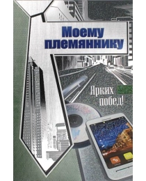 МИР ПОЗДРАВЛЕНИЙ 475- Конгрев-присып Моему Племяннику!  038,168