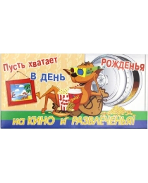 Конверт для денег арт. КВ-329 Пусть хватает в День рожденья на кино и развлеченья (ЛЁН)