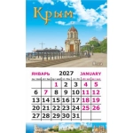 Календарь-магнит на картоне Крым 2027 № 00041 Ялта