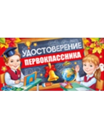 Удостоверение первоклассника 63,260,00