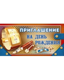 Приглашение на День рождения 73,479,00