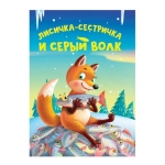 ЦК МИНИ. ЛИСИЧКА-СЕСТРИЧКА И СЕРЫЙ ВОЛК ЦК МИНИ. ЛИСИЧКА-СЕСТРИЧКА И СЕРЫЙ ВОЛК