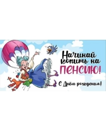 Конверт для денег "С Днем рождения! Начинай копить на пенсию!" 1804442