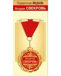 Медаль металлическая "Мудрая свекровь" 15.11.01694