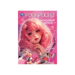 Люксовый мейкап. Раскраска. 210х290 мм. Скрепка. 16 стр. Умка в кор.50шт Люксовый мейкап. Раскраска. 210х290 мм. Скрепка. 16 стр. Умка в кор.50шт