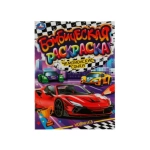 Чемпионские гонки. Раскраска Бомбическая. 214х290 мм. Скрепка. 16 стр. Умка в кор.50шт