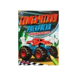 Машины-монстры. Бомбическая раскраска. 214х290 мм. Скрепка. 16 стр. Умка. в кор.50шт Машины-монстры. Бомбическая раскраска. 214х290 мм. Скрепка. 16 стр. Умка. в кор.50шт