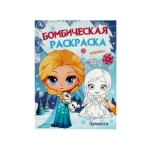 Принцессы. Бомбическая раскраска. 214х290 мм. Скрепка. 16 стр. Умка. в кор.50шт Принцессы. Бомбическая раскраска. 214х290 мм. Скрепка. 16 стр. Умка. в кор.50шт