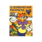 Давайте жить дружно! Леопольд. Бомбическая раскраска. 214х290  мм. Скрепка. 16 стр. Умка в кор.50шт