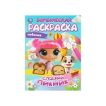 Сладкий пикник. Бомбическая раскраска. 214х290 мм. Скрепка. 16 стр. Умка в кор.50шт