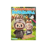 Стильное приключение. Раскраска Бомбическая. 214х290 мм. Скрепка. 16 стр. Умка в кор.50шт