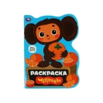 Чебурашка. Союзмультфильм. Раскраска с вырубкой в виде героя. 210х285мм. 16 стр. Умка в кор.50шт