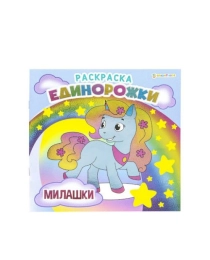 Раскраска «Единорожки» МИЛАШКИ(Р-5701)полноц,8л+обл,обл.мел.карт,фольга,твин-лак,бл офс,скре,215х215