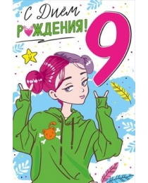 Открытка "С Днем рождения! 9 лет"