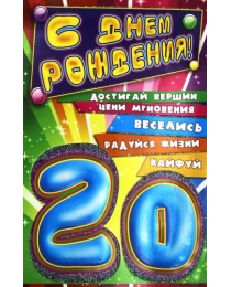 Открытка арт. 08.05.1328   С днем рождения! "20"