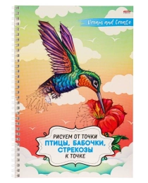 Альбом для рисования РИСУЕМ ОТ ТОЧКИ К ТОЧКЕ А4, 32л ПТИЦЫ, БАБОЧКИ, СТРЕКОЗЫ (32-5999) гребень