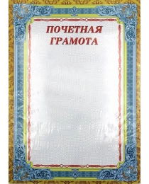 Почётная грамота (с узором) (ГП-0864) цветной мелованный картон А4 (210х290)