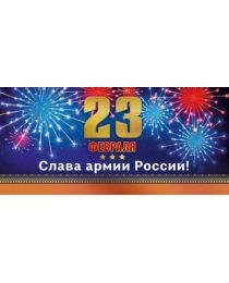 Открытка "23 Февраля. Слава Армии России" 023.762