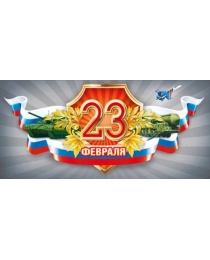 Открытка "23 Февраля" 023.765