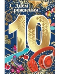 С Днем Рождения! 10 лет 7600665