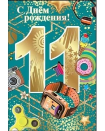 С Днем Рождения! 11 лет 7600666