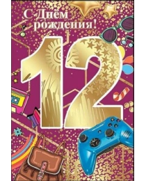 С Днем Рождения! 12 лет 7600667