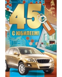 С юбилеем! 45 лет 32,709,00